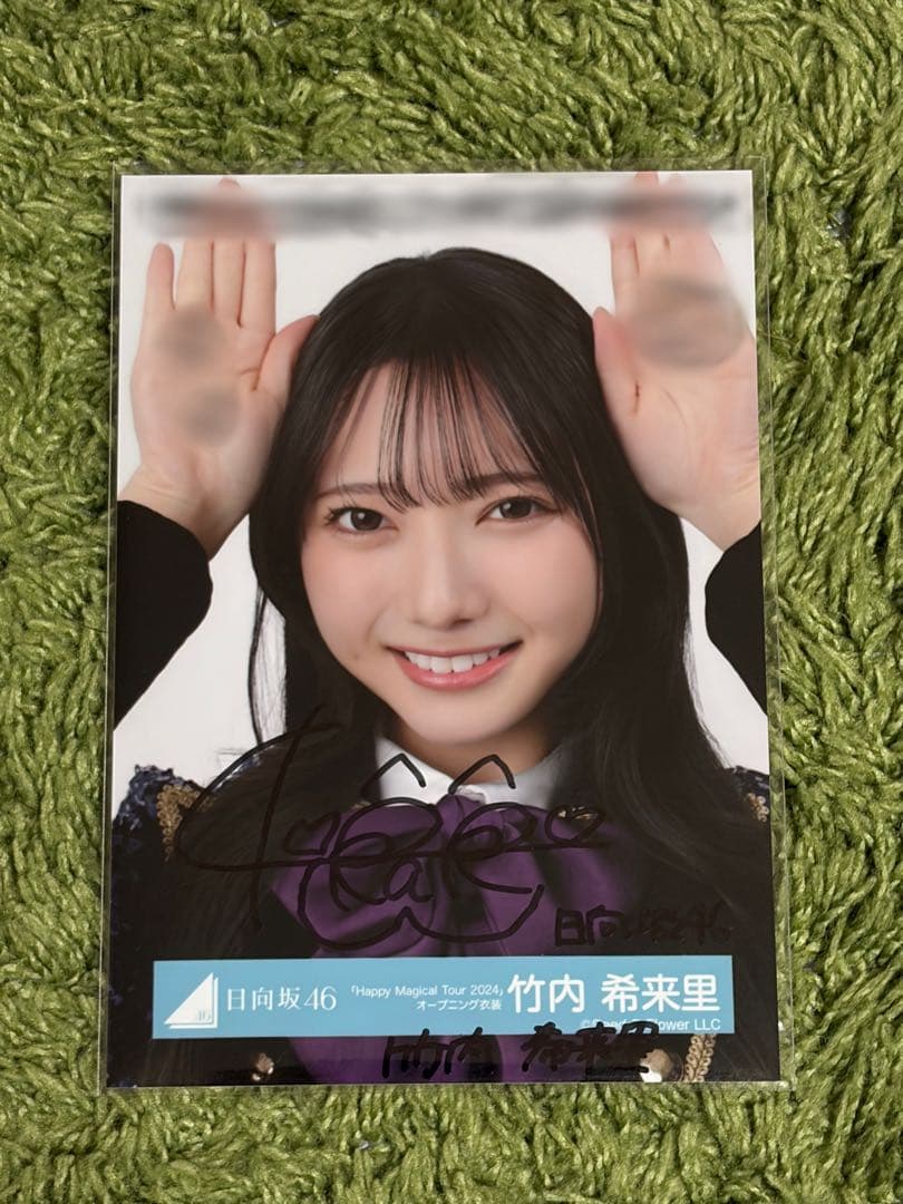 竹内希来里 直筆サイン入り生写真 - メルカリ