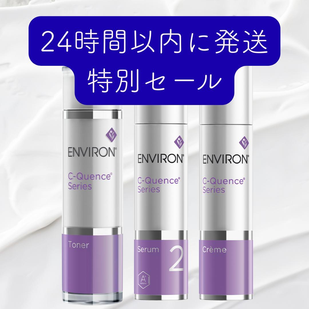 エンビロン ENVIRON C－クエンス トーナー　クリーム　セラム2