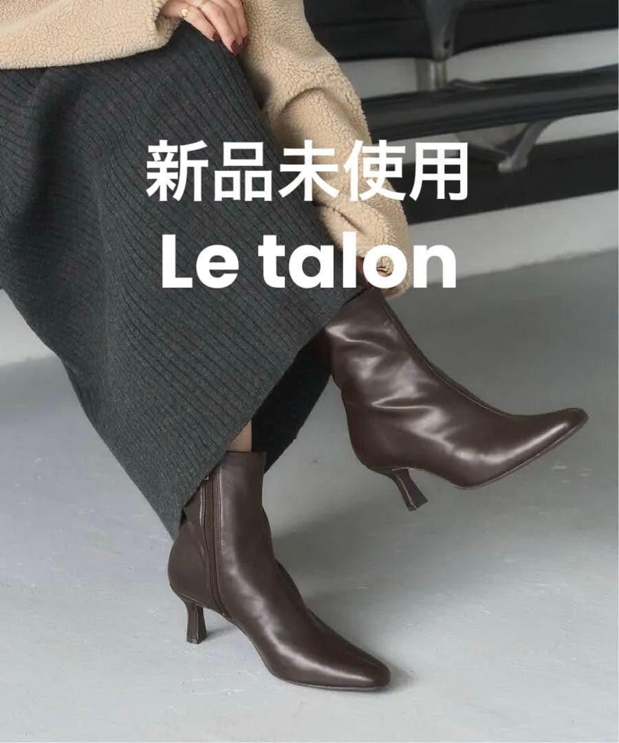 Le talon 新品6cmフレンチスクエアフィットショートブーツ