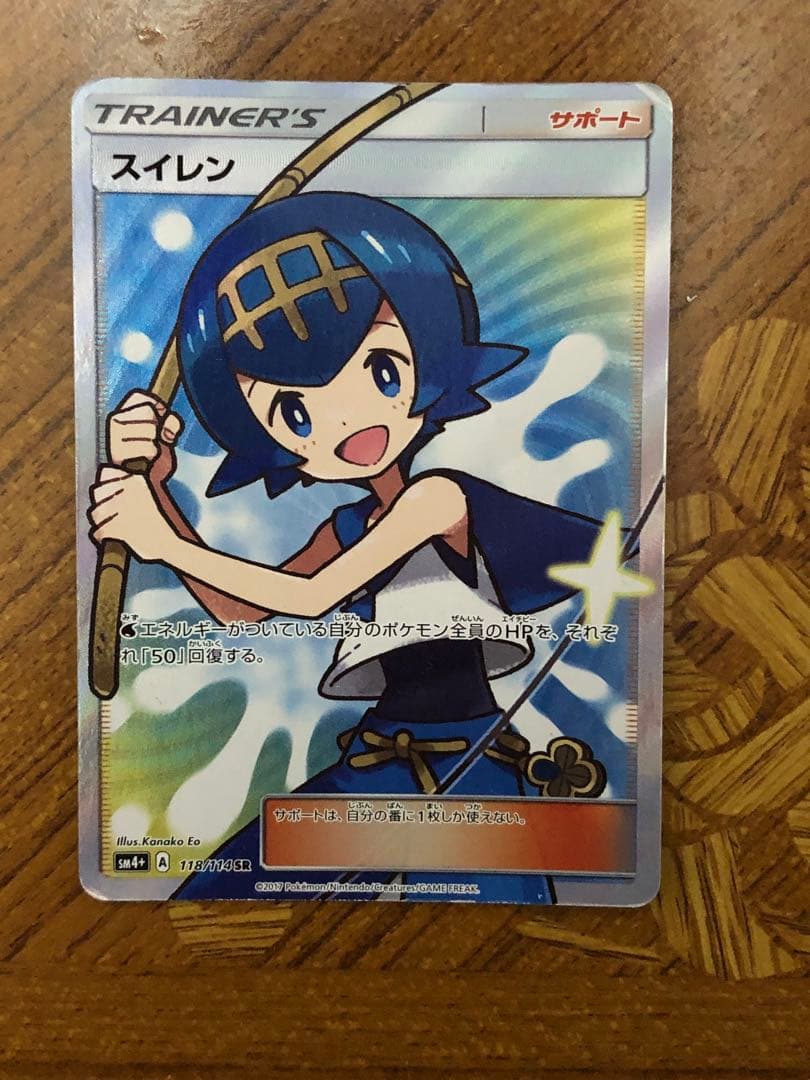 スイレン SR SM4+ GXバトルブースト 118/114