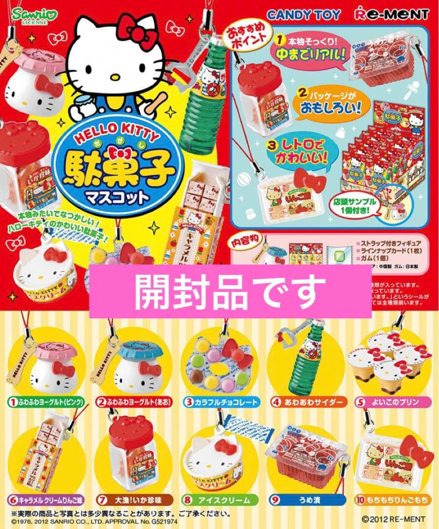 ハローキティ【駄菓子マスコット】全10種