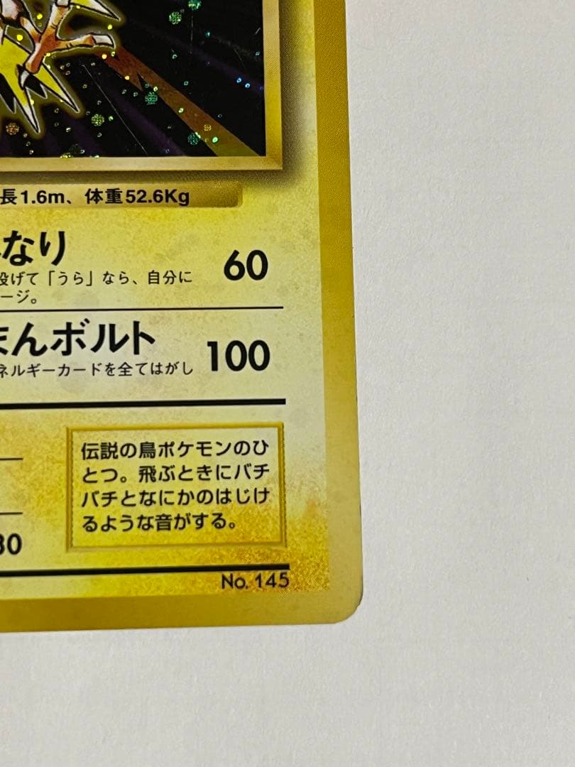 ポケモンカード サンダー 旧裏 初版 - メルカリ
