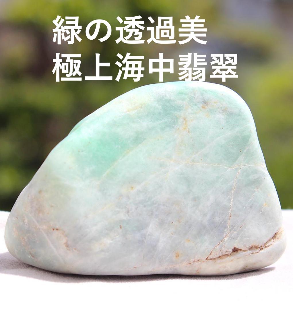 松田様専用出品［極上海中翡翠］糸魚川翡翠 海石 原石 137.1g - メルカリ