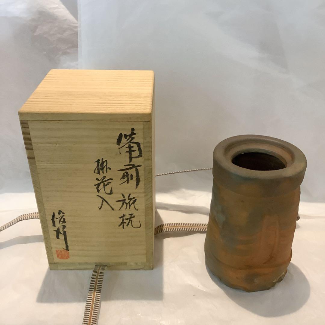 乗松俊行作　備前焼　旅枕　掛花入