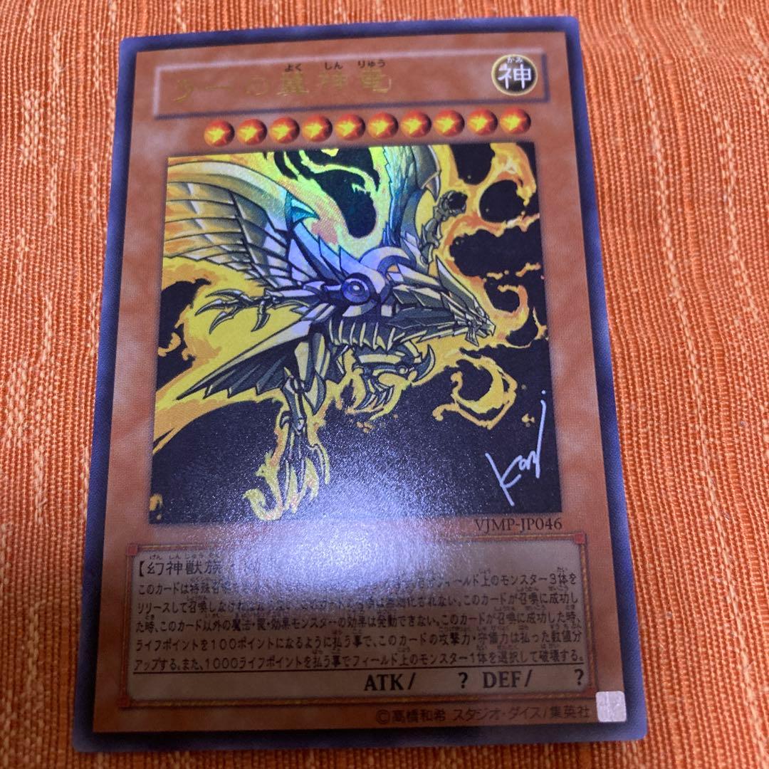 K」遊戯王カード ラーの翼神竜 Vジャンププロモ VJMP-JP046 - メルカリ
