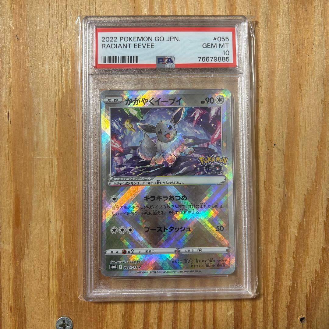 かがやくイーブイ PSA10 055/071 ポケモン GO