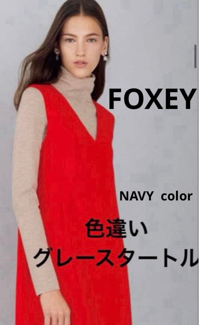 FOXEY 美品GRACE TURTLEグレースウール　タートル♡ネイビー38