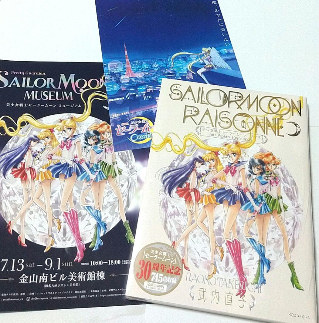 3点セット レゾネ セーラームーン ミュージアム フライヤー