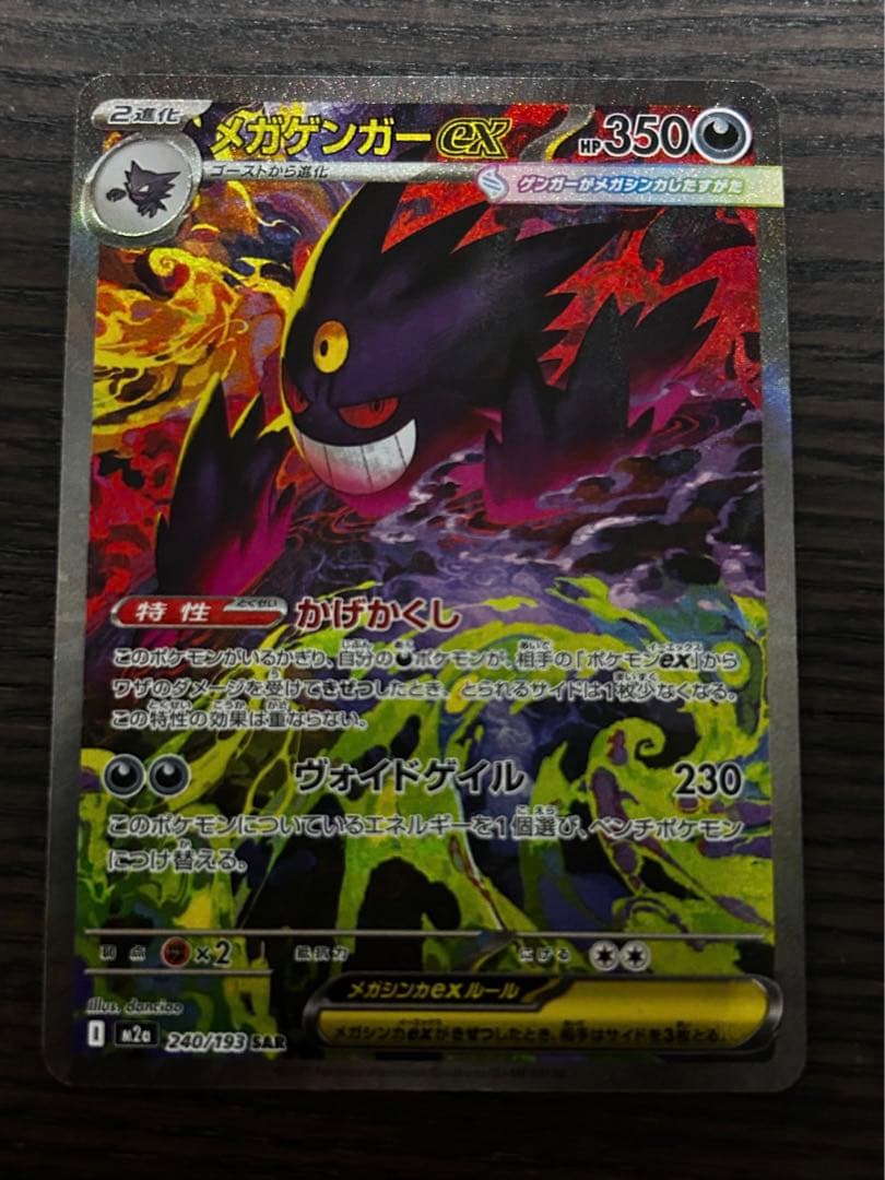 メガゲンガー ex sar ポケカ】 メガゲンガーex (SAR) 買取価格・相場・高騰予想｜MEGA