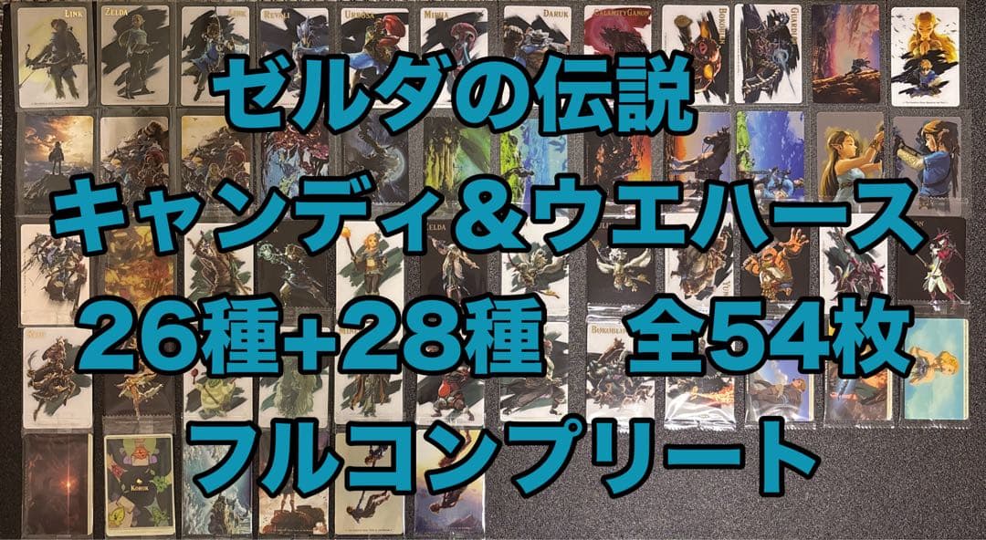 ゼルダの伝説 カード キャンディ ウエハース 全54種 フルコンプリート 食玩王国オフィシャルウェブサイト ゼルダの伝説 ブレス オブ ザ