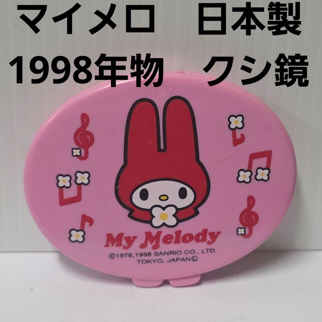 マイメロディ ナガサキヤ 日本製 鏡 クシ セット 平成 レトロ レア