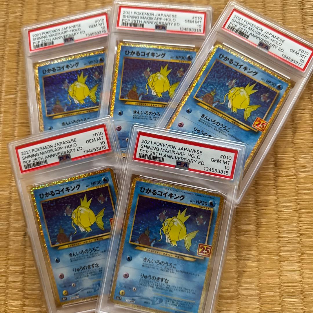 PSA10 ひかるコイキング　25周年　5連番 ポケモンカード 25th ひかるコイキング PSA10 2枚セット 連番 1枚の
