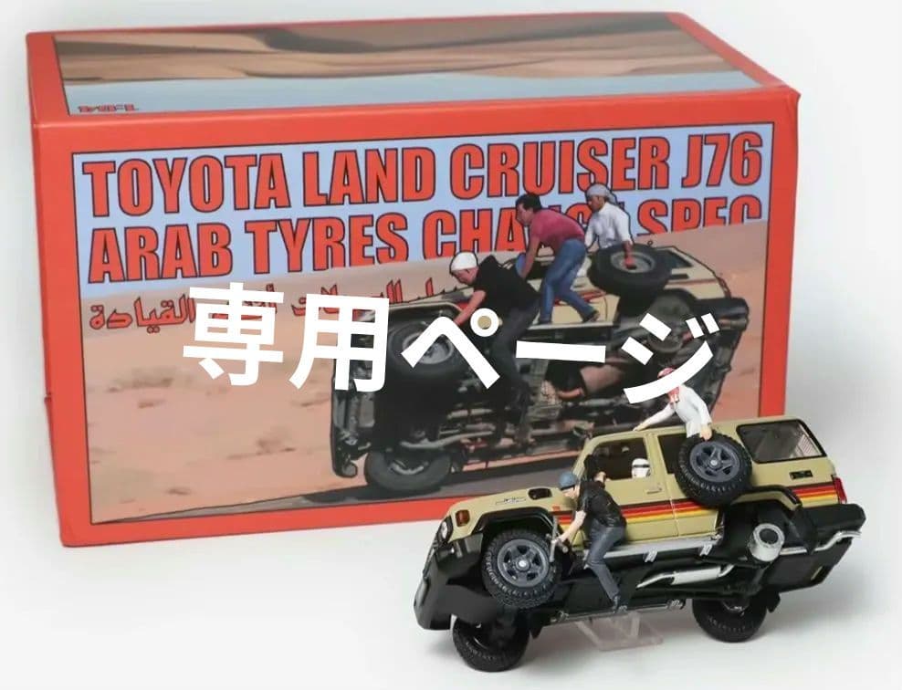 アラブ限定Ver.2 　トヨタ・ランドクルーザー70　ウィズ　フィギア