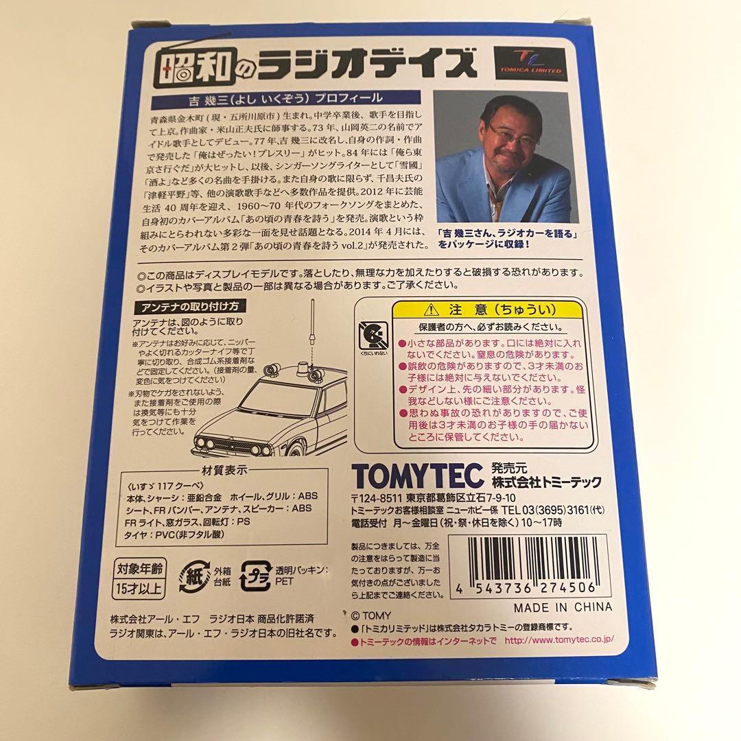 トミカリミテッド 昭和のラジオデイズ ラジオ関東ラジオカー - メルカリ