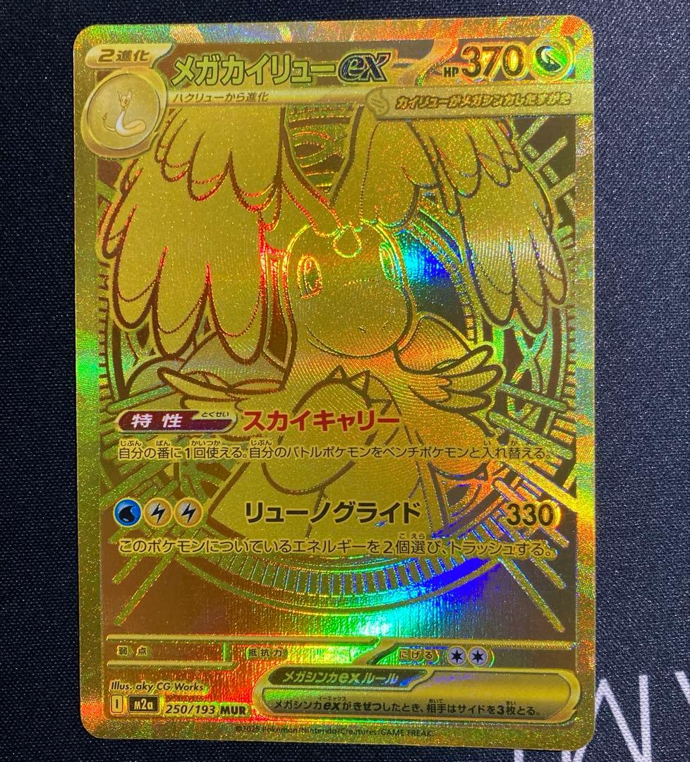 最安値　ポケモンカード メガカイリューex MUR