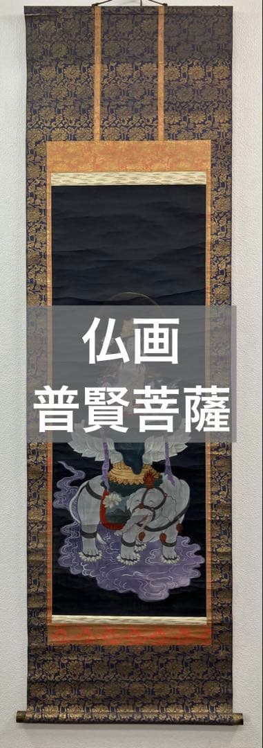 仏画（普賢菩薩）紙本　掛軸 仏画（普賢菩薩）紙本 掛軸（Buddha Buda）|サムライオークション