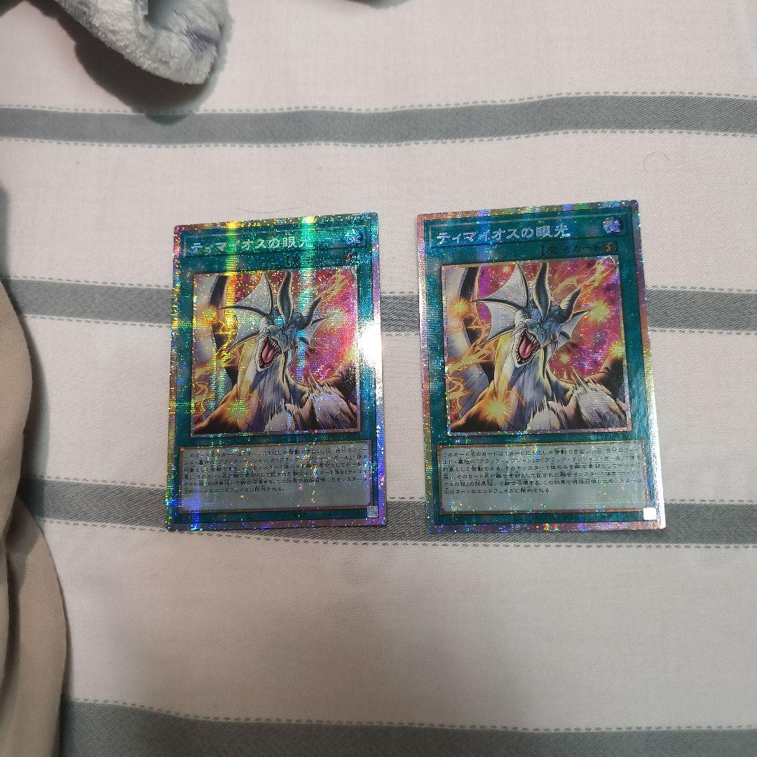 アジア版 遊戯王　ティマイオスの眼光　プリズマ 2枚
