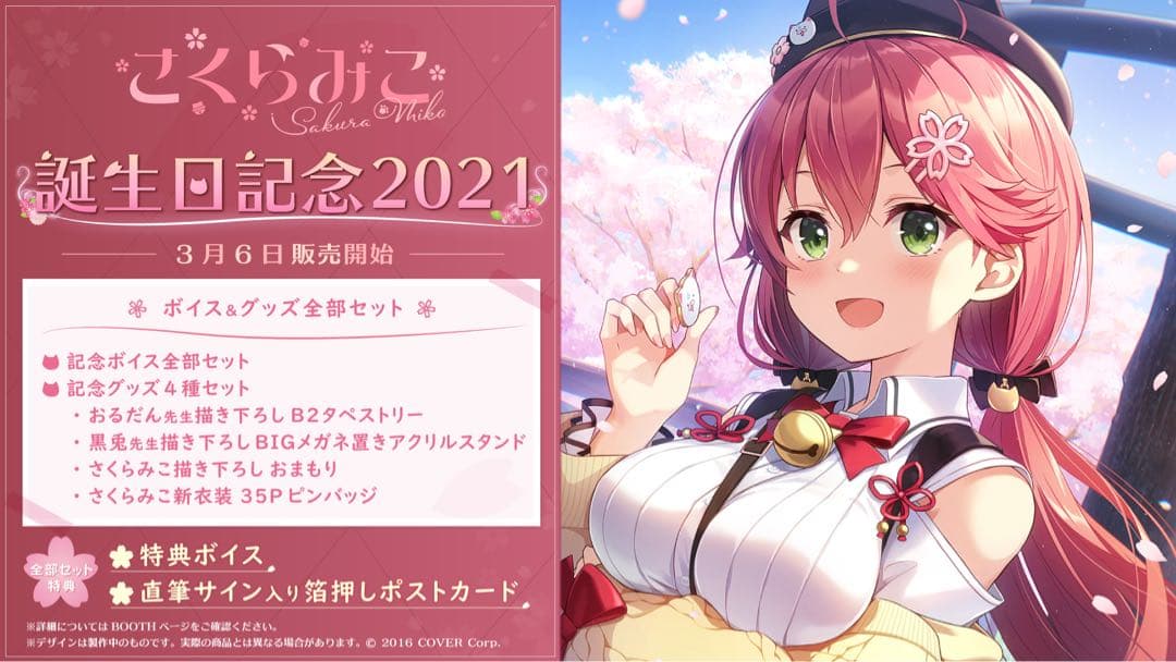さくらみこ 誕生日記念2021　全部セット