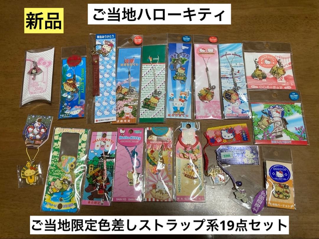 希少 激レア 新品 ご当地 ハローキティ 色差し まとめ売り ストラップ