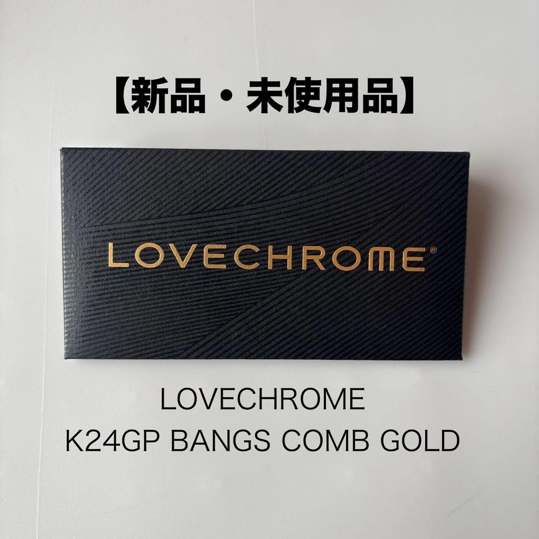 【新品・未使用品】LOVECHROME ラブクロム K24GP バングスコーム