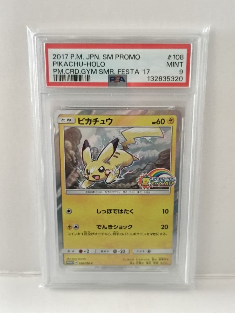 ピカチュウ 夏フェス2017 108/SM-P PSA9 - メルカリ