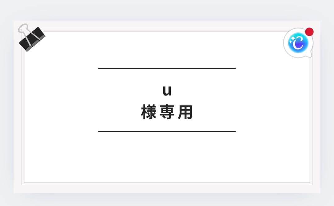 uさん専用、大判1枚30%