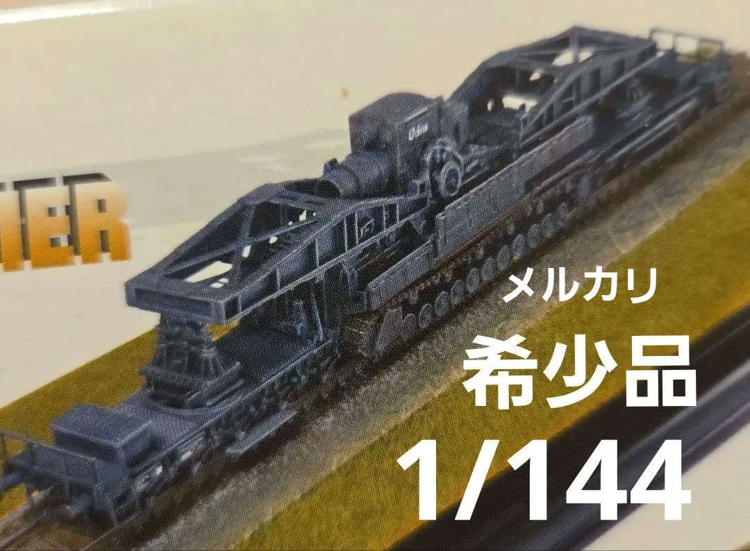 ドラゴン童友社 希少 ジャイアントアーマー1/144 カール牽引輸送軍用列車