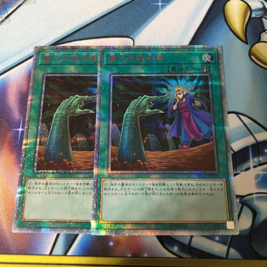 遊戯王　墓穴の指名者　20thシークレットレア 2枚