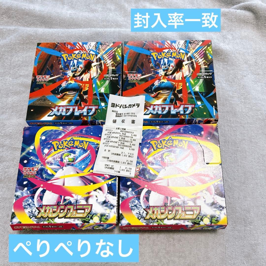 メガブレイブ&メガシンフォニア2BOXずつ計4BOXペりペりなし 封入率一致品 ポケカ】2025年8月1日発売『メガブレイブ/メガシンフォニア』パック