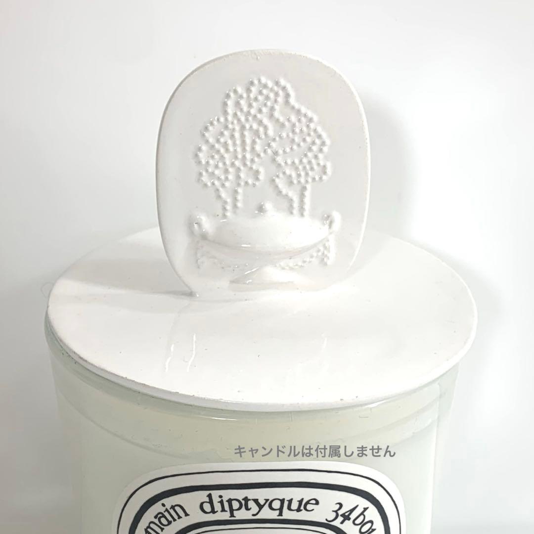 diptyque キャンドルリッド　190gキャンドル用　レア品