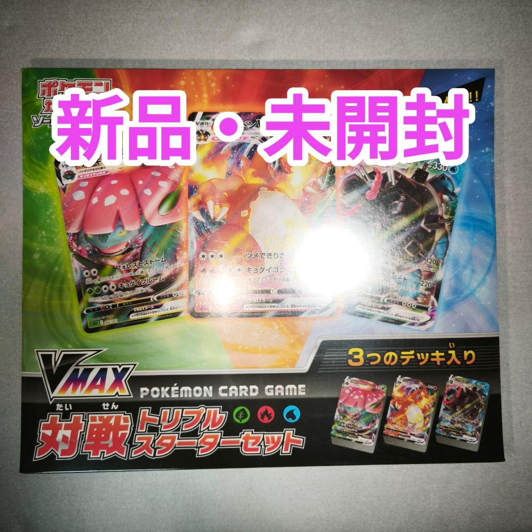 VMAX　対戦トリプルスターターセット