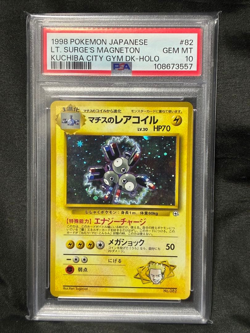 世界117枚 PSA10 マチスのレアコイル 旧裏 ホロ 1998 82 18