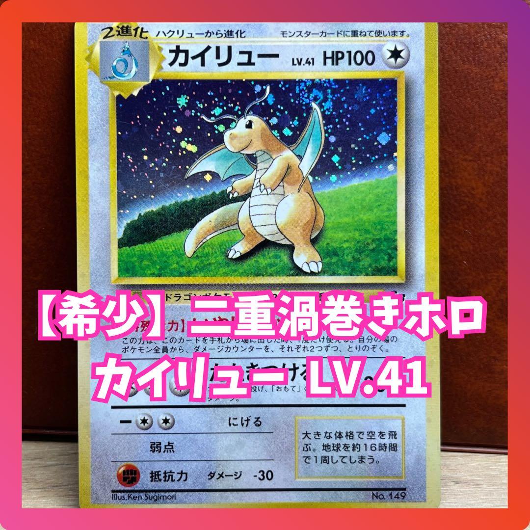 えびぞう様専用】 二重渦巻きホロ カイリュー LV.41 GB 旧裏 - メルカリ