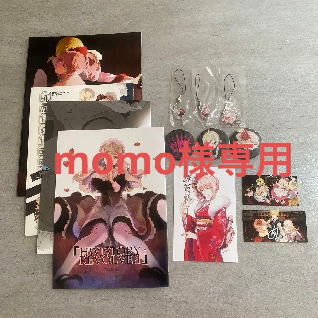 momo様専用】RAHWIA ロイヤルスキャンダル グッズ・同人誌 まとめ売り