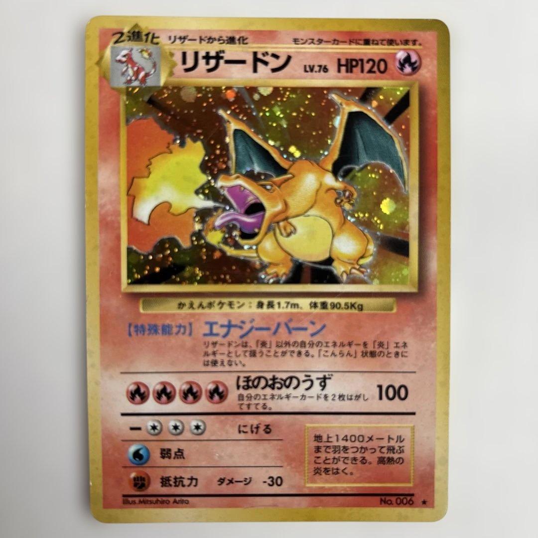 ポケモンカード　旧裏　リザードン