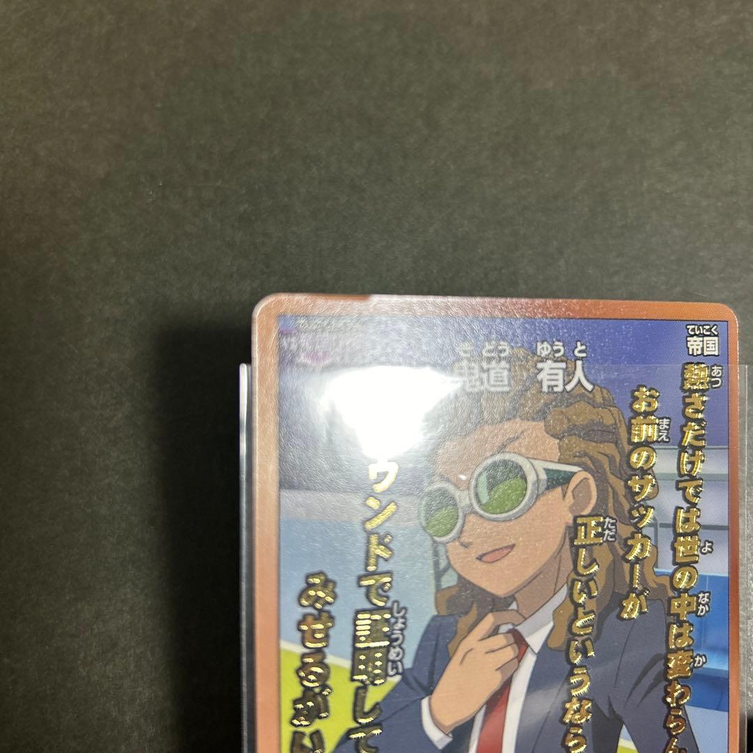 イナズマイレブンgo カード TCG トレカ 鬼道有人 大人 金箔 - メルカリ