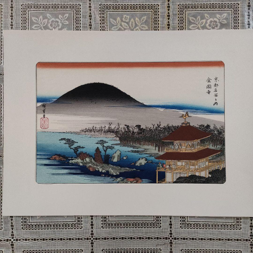 \"新品\" 歌川広重　浮世絵木版画　京都名所図 8枚セット　悠々洞出版