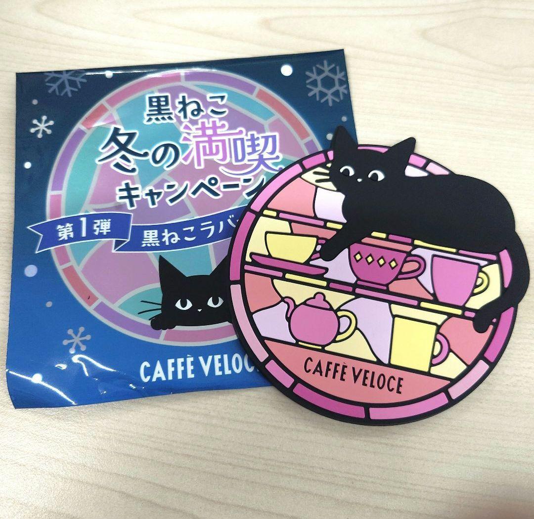 ベローチェ 黒ねこラバーコースター VELOCE 冬の満喫キャンペーン