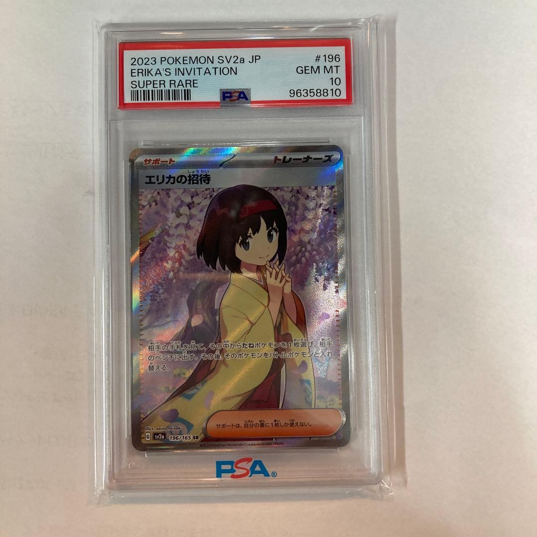 psa10 エリカの招待 SR SV2a ポケモンカード151 196/165