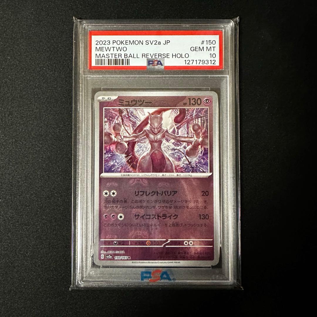 ミュウツー　マスターボールミラー　PSA1. ポケモンカード ミュウツー マスターボールミラー 151 150/165 1枚の