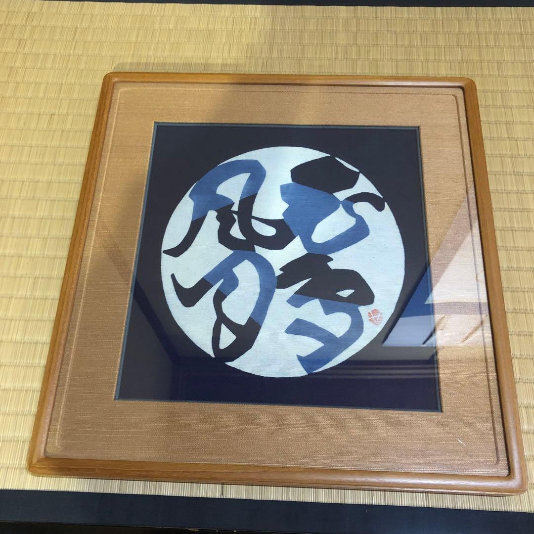 芹沢銈介 額「花鳥風月」型絵染