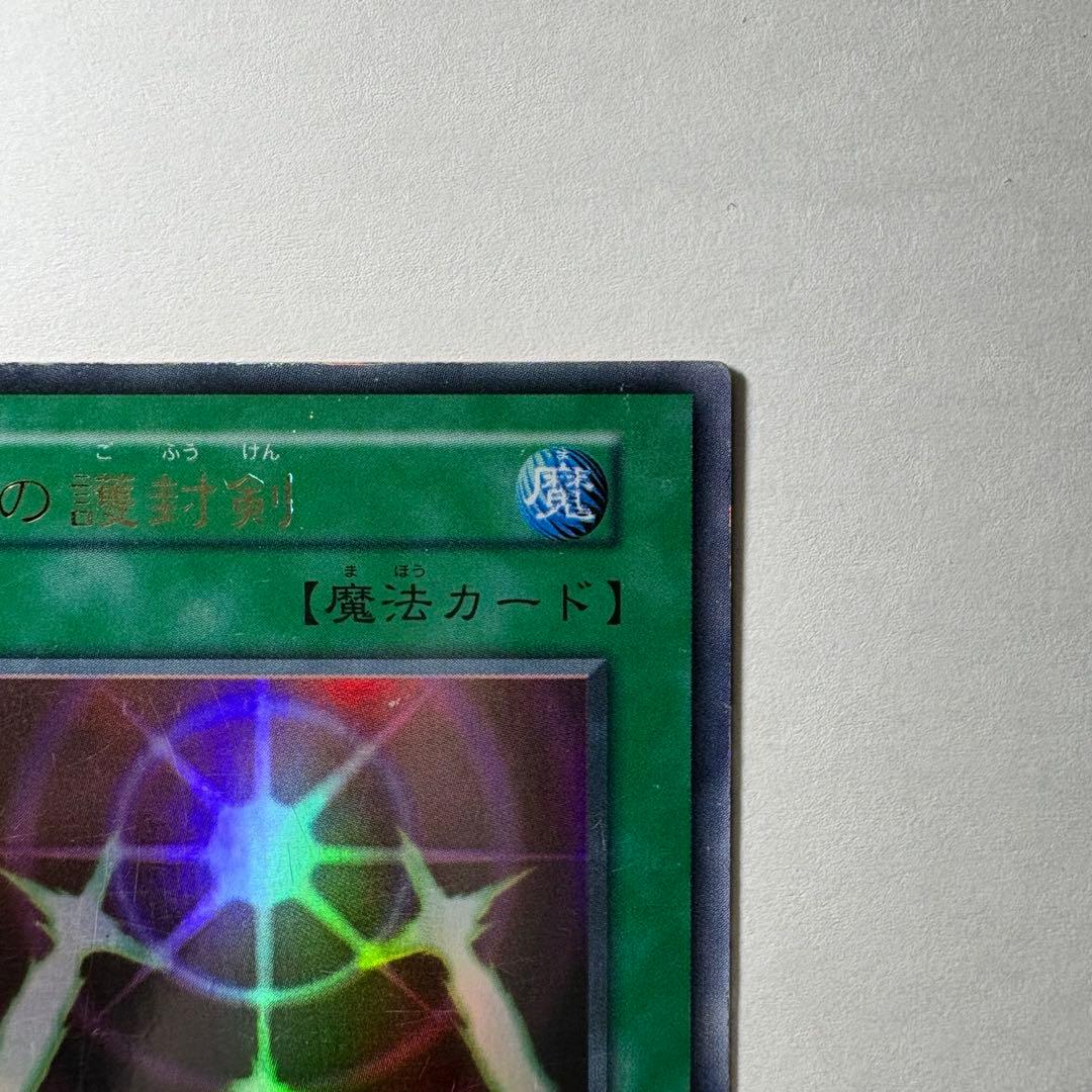 遊戯王】初期 光の護封剣 ウルトラレア - メルカリ