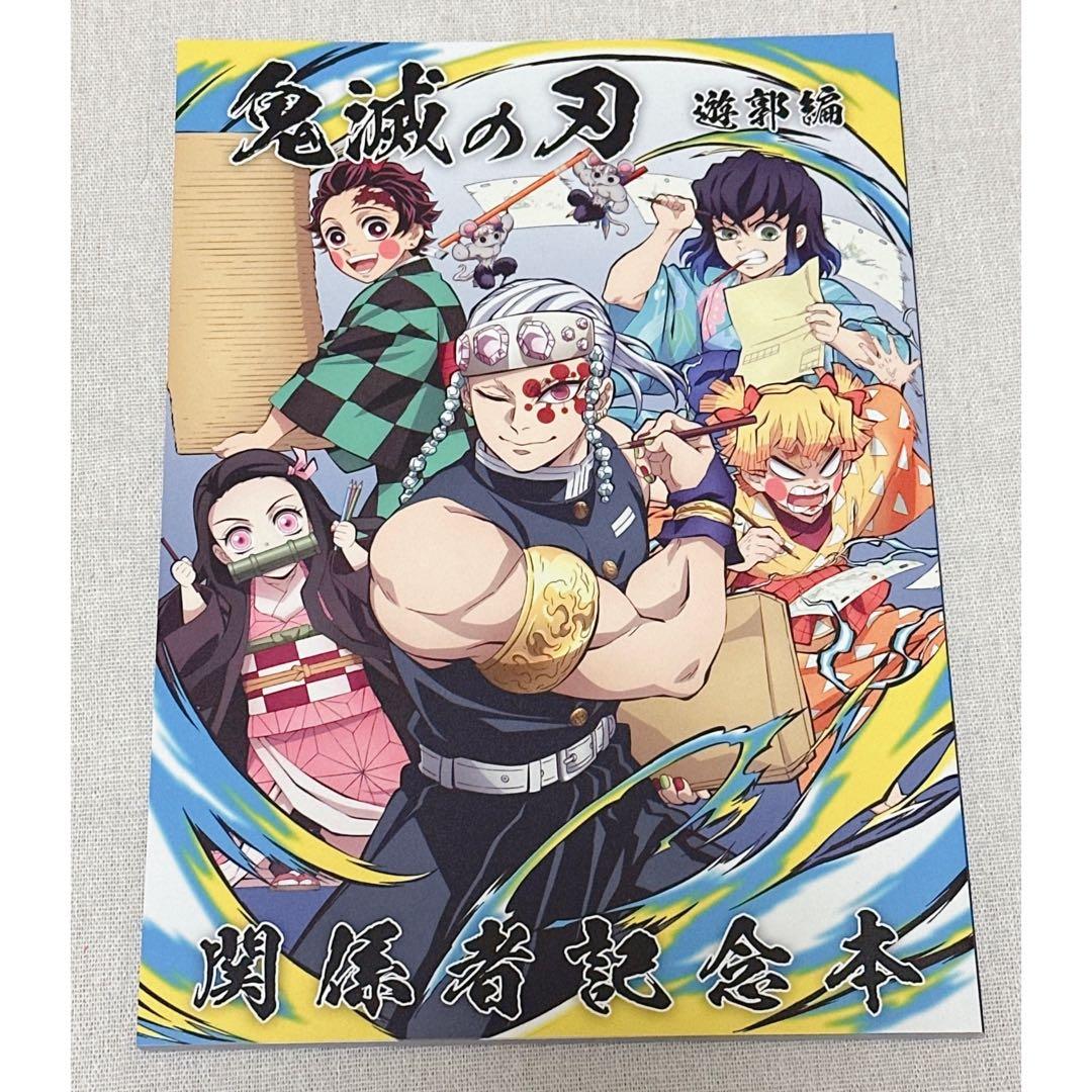 鬼滅の刃 関係者記念本 遊郭編