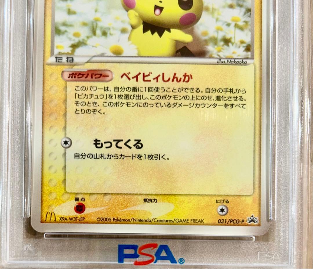 激レア】マクドナルドプロモ ピチュー 031/PCG-P 【PSA5】 - メルカリ