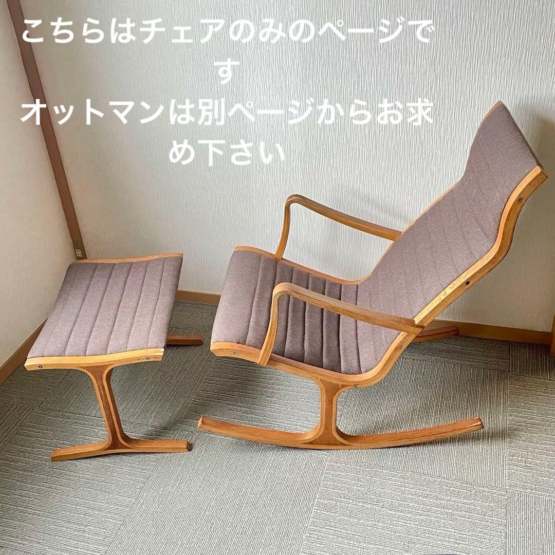 ヴィンテージ ロッキングチェア 天童木工 Heron ヘロン