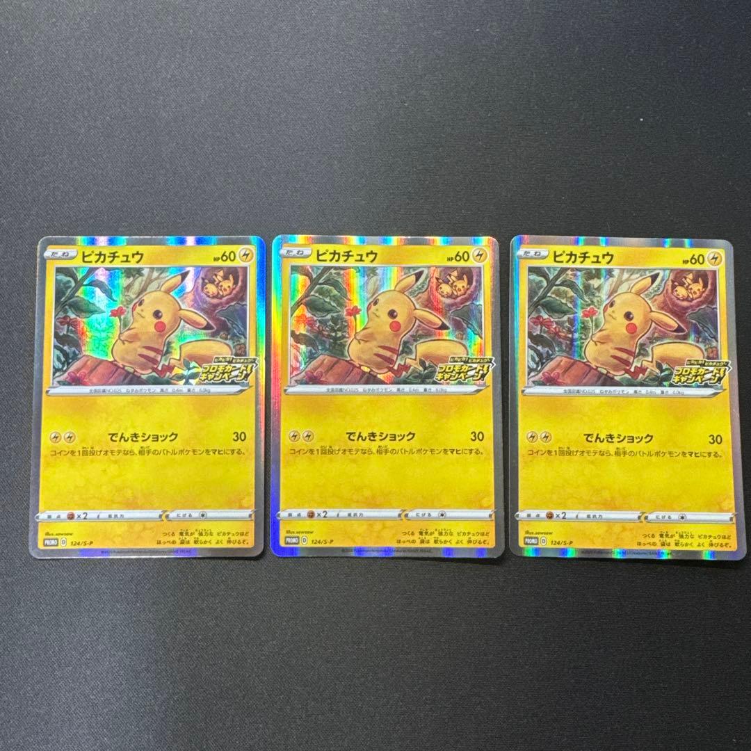 ポケモンカード 3枚セット ピカチュウ 124/S-P プロモ PROMO
