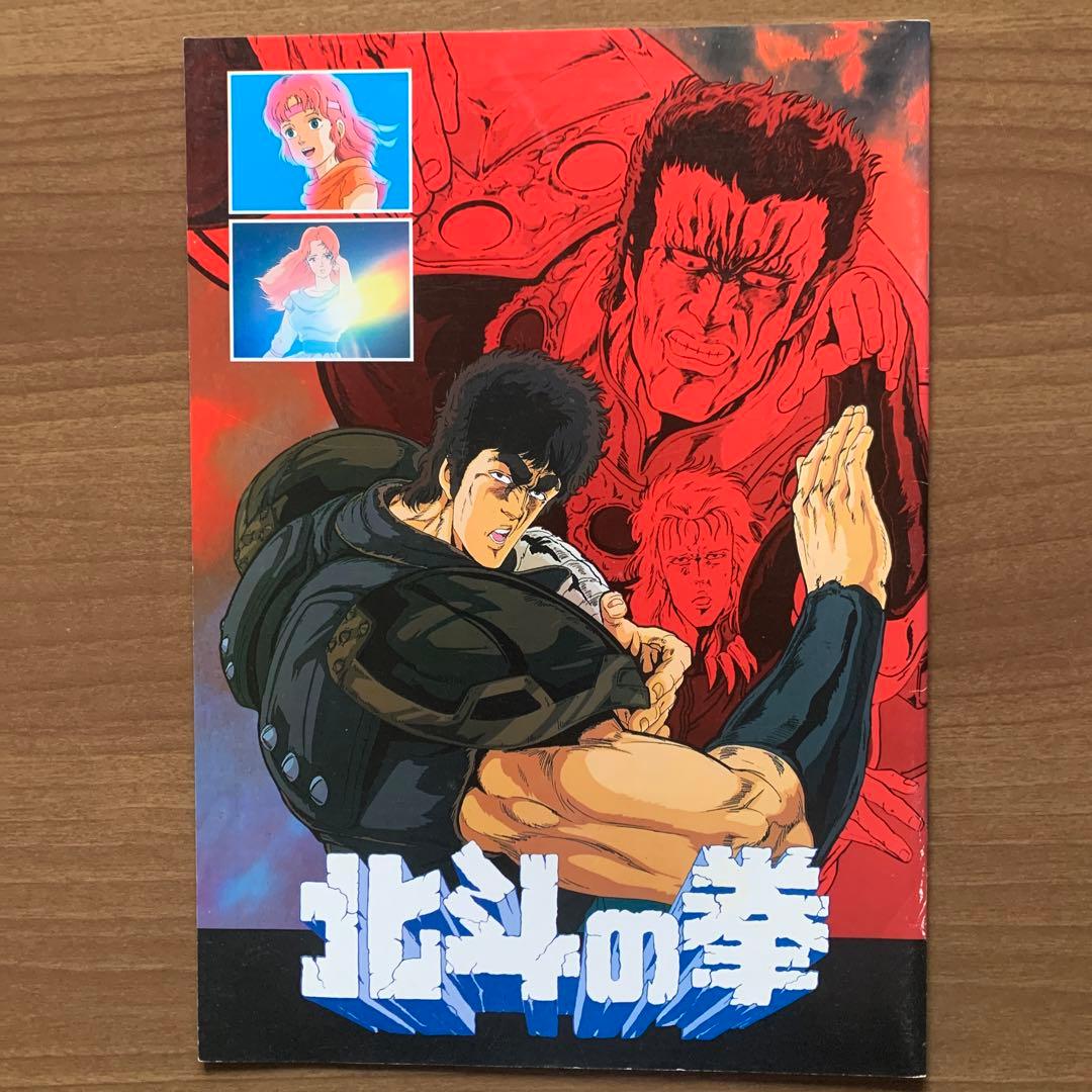 北斗の拳/浮浪雲【東映動画アニメ映画パンフレット】2冊セット - メルカリ
