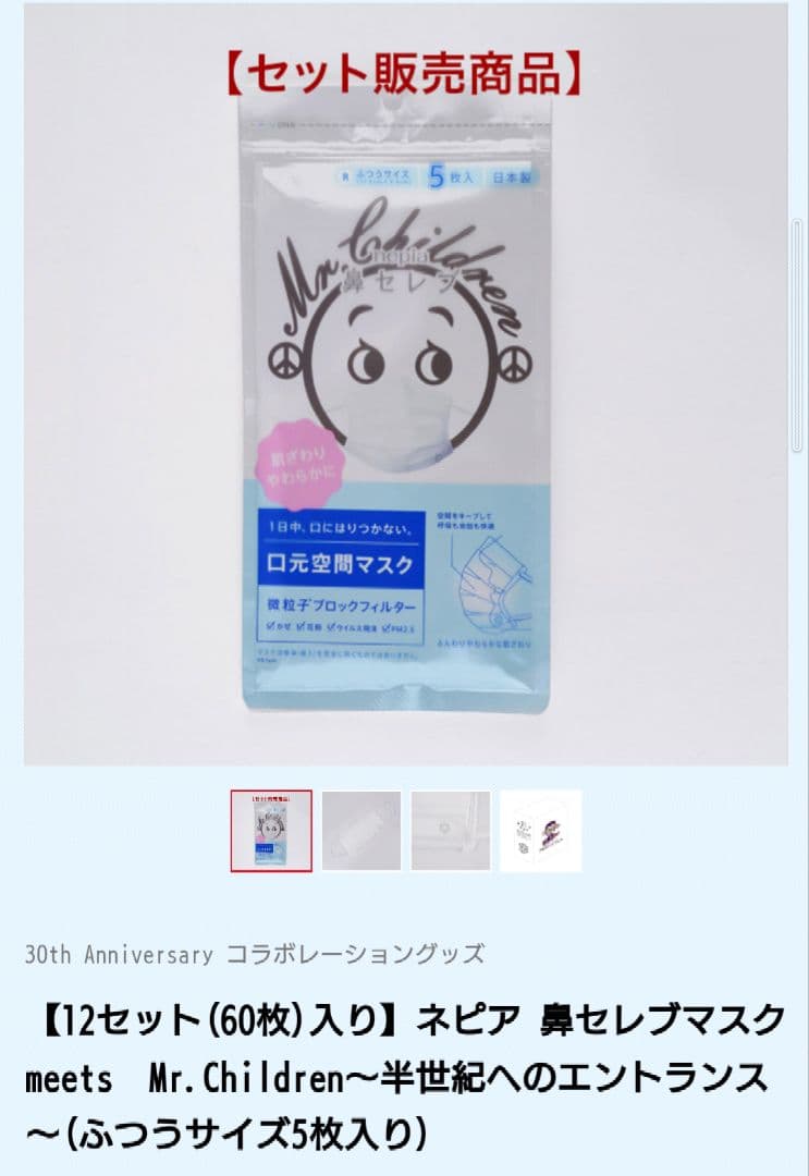Mr.Children　鼻セレブマスク（12セット（60枚入））ミスチル