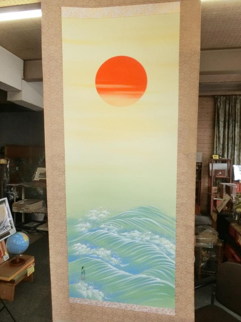 ㊳山下光昭 旭日静波 掛け軸