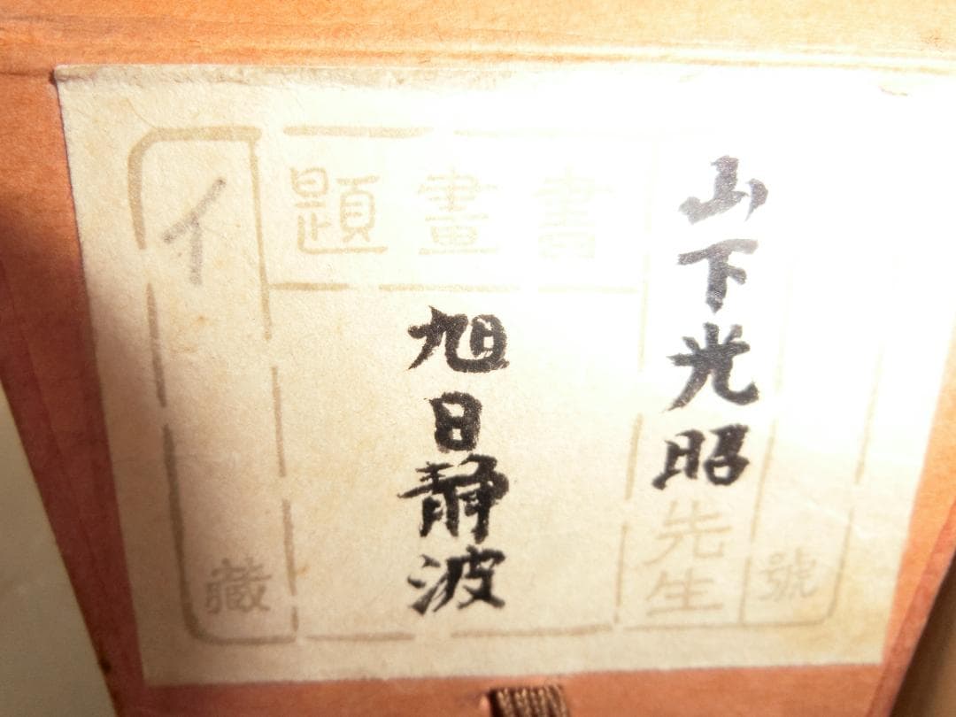 ㊳山下光昭 旭日静波 掛け軸